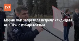 Мэрия Оби запретила встречу кандидата от КПРФ с избирателями